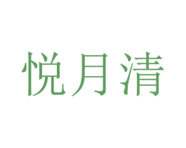 悦月清 第10类医疗器械商标转让 注册号39934880