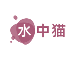 水中猫 第03类化妆品商标转让 注册号68625464