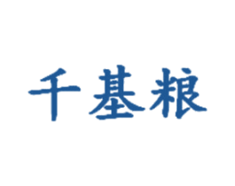 千基粮