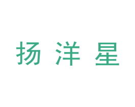 扬洋星 第25类服装鞋帽商标转让 注册号35473285