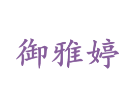 御雅婷 第25类服装鞋帽商标转让 注册号16487462