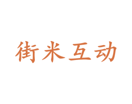 街米互动