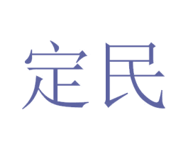 定民 第25类服装鞋帽商标转让 注册号49595494