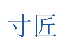 寸匠 第30类小食配料商标转让 注册号49563425