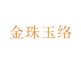 金珠玉络