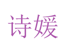 诗媛