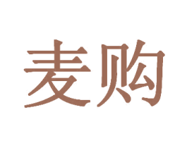 麦购