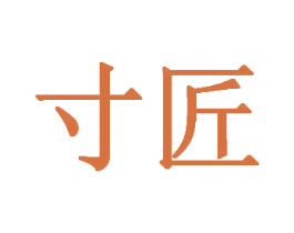 寸匠