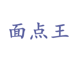 面点王