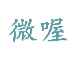 微喔