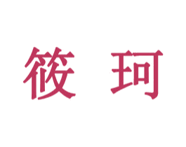 筱珂