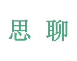 思聊 第25类服装鞋帽商标转让 注册号24143272