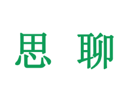 思聊 第30类小食配料商标转让 注册号27333558