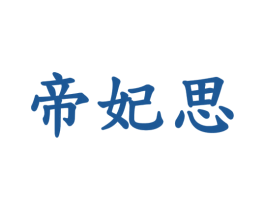 帝妃思