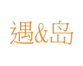 遇&岛