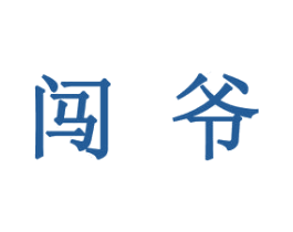 闯爷