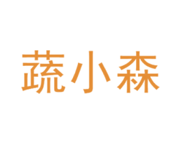 蔬小森 第35类广告贸易商标转让 注册号65698347