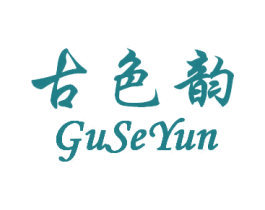古色韵