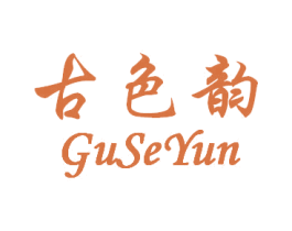 古色韵