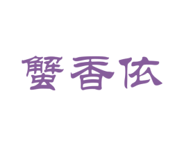 蟹香依 第29类食品商标转让 注册号50976412