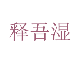 释吾湿 第30类小食配料商标转让 注册号35965122