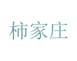 柿家庄 第35类广告贸易商标转让 注册号35104571