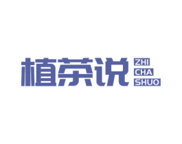 植茶说