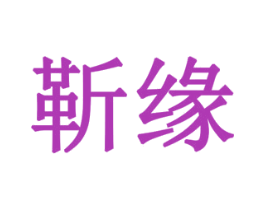 商标效果图