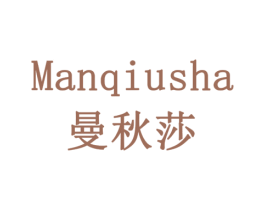 曼秋莎 第03类化妆品商标转让 注册号79140648