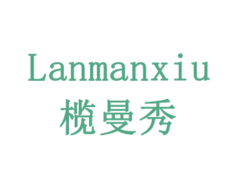 榄曼秀 第03类化妆品商标转让 注册号79143520