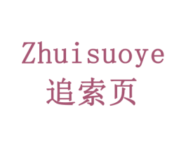 追索页