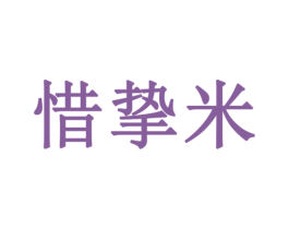惜挚米