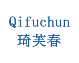 琦芙春 第03类化妆品商标转让 注册号79189278