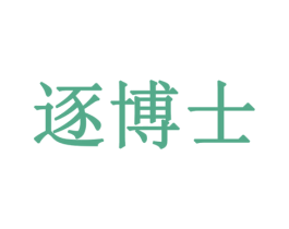 逐博士