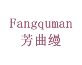 芳曲缦