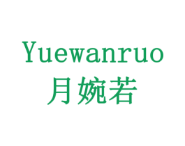 月婉若