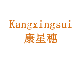 康星穗