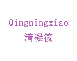 清凝筱