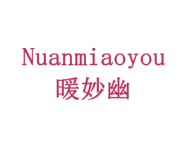 暖妙幽 第03类化妆品商标转让 注册号79204644