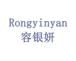 容银妍 第05类医药商标转让 注册号79137781