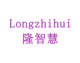 隆智慧