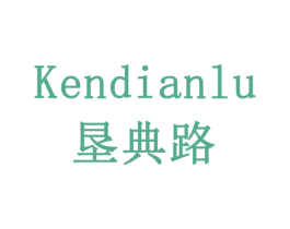垦典路