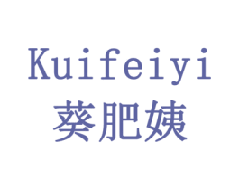 葵肥姨 第05类医药商标转让 注册号79185270