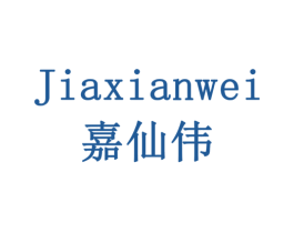 嘉仙伟 第05类医药商标转让 注册号79181493