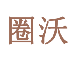 圈沃 第07类机械设备商标转让 注册号79142353