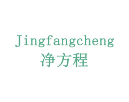 净方程