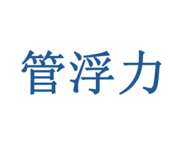 管浮力
