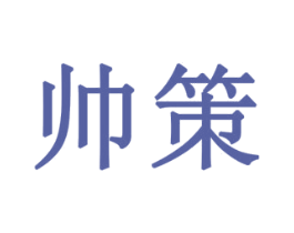帅策