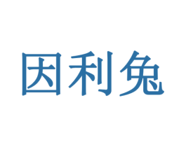 因利兔