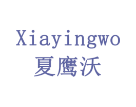 夏鹰沃